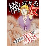 構いすぎる女～お節介BBAの大転落（スマートゲート） [電子書籍]