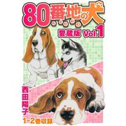 80番地の犬 愛蔵版 Vol.1（スマートゲート） [電子書籍]