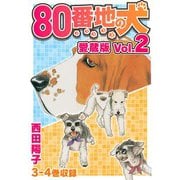 80番地の犬 愛蔵版 Vol.2（スマートゲート） [電子書籍]