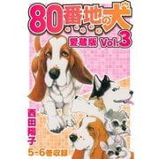 80番地の犬 愛蔵版 Vol.3（スマートゲート） [電子書籍]