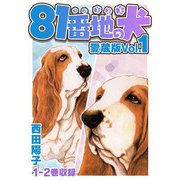 81番地の犬 愛蔵版 Vol.1（スマートゲート） [電子書籍]