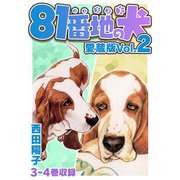 81番地の犬 愛蔵版 Vol.2（スマートゲート） [電子書籍]
