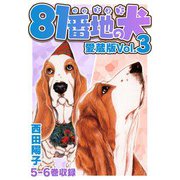 81番地の犬 愛蔵版 Vol.3（スマートゲート） [電子書籍]