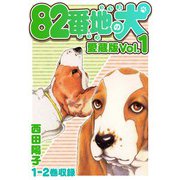 82番地の犬 愛蔵版 Vol.1（スマートゲート） [電子書籍]