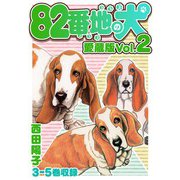 82番地の犬 愛蔵版 Vol.2（スマートゲート） [電子書籍]