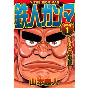 鉄人ガンマ 合本版 1（スマートゲート） [電子書籍]