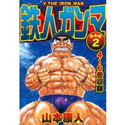 鉄人ガンマ 合本版 2（スマートゲート） [電子書籍]