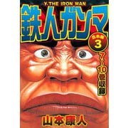 鉄人ガンマ 合本版 3（スマートゲート） [電子書籍]