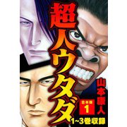 超人ウタダ 合本版 1（スマートゲート） [電子書籍]