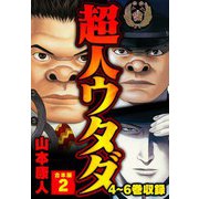 超人ウタダ 合本版 2（スマートゲート） [電子書籍]