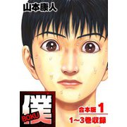 僕 BOKU 合本版 1（スマートゲート） [電子書籍]