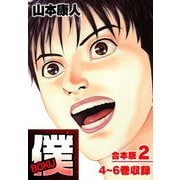 僕 BOKU 合本版 2（スマートゲート） [電子書籍]