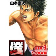 僕 BOKU 合本版 3（スマートゲート） [電子書籍]