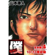 僕 BOKU 合本版 4（スマートゲート） [電子書籍]