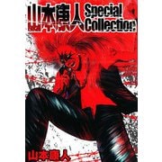 山本康人 Special Collection（スマートゲート） [電子書籍]
