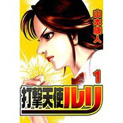 打撃天使ルリ 1（スマートゲート） [電子書籍]