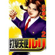 打撃天使ルリ 2（スマートゲート） [電子書籍]
