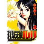打撃天使ルリ 4（スマートゲート） [電子書籍]