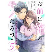 お前は俺のモノだろ？ ～俺様社長の独占溺愛～【第5話】（ジュリアンパブリッシング） [電子書籍]