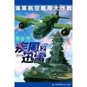 疾風迅雷 海軍航空艦隊大作戦（2）（アドレナライズ） [電子書籍]