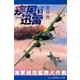 疾風迅雷 海軍航空艦隊大作戦（3）（アドレナライズ） [電子書籍]
