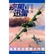疾風迅雷 海軍航空艦隊大作戦（3）（アドレナライズ） [電子書籍]