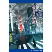 第五惑星アスカ（1） 失われた惑星（アドレナライズ） [電子書籍]
