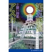 第五惑星アスカ（2） 碧い凶星（アドレナライズ） [電子書籍]