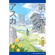 第五惑星アスカ（3） 夢幻の惑星（アドレナライズ） [電子書籍]