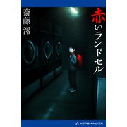 赤いランドセル（アドレナライズ） [電子書籍]