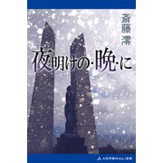夜明けの・晩・に（アドレナライズ） [電子書籍]