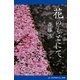 花のもとにて（アドレナライズ） [電子書籍]