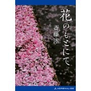 花のもとにて（アドレナライズ） [電子書籍]