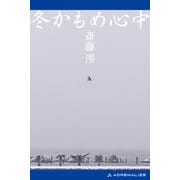 冬かもめ心中（アドレナライズ） [電子書籍]