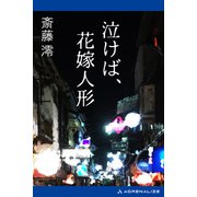 泣けば、花嫁人形（アドレナライズ） [電子書籍]