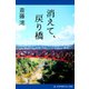 消えて、戻り橋（アドレナライズ） [電子書籍]