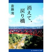 消えて、戻り橋（アドレナライズ） [電子書籍]
