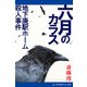 六月のカラス 地下廃駅ホーム殺人事件（アドレナライズ） [電子書籍]