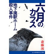 六月のカラス 地下廃駅ホーム殺人事件（アドレナライズ） [電子書籍]