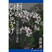雨のじんちょうげ 児童公園殺人事件（アドレナライズ） [電子書籍]