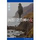 函館・立待岬の女（アドレナライズ） [電子書籍]