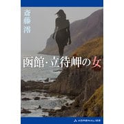 函館・立待岬の女（アドレナライズ） [電子書籍]