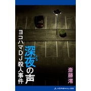 深夜（よる）の声 ヨコハマDJ殺人事件（アドレナライズ） [電子書籍]