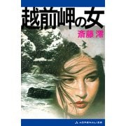 越前岬の女（アドレナライズ） [電子書籍]