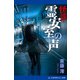 怪談・霊安室の声（アドレナライズ） [電子書籍]
