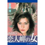 西伊豆恋人岬の女（アドレナライズ） [電子書籍]