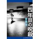 四年目の呪殺（アドレナライズ） [電子書籍]