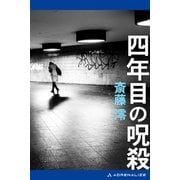 四年目の呪殺（アドレナライズ） [電子書籍]