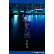 顔のない男（アドレナライズ） [電子書籍]