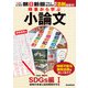 時事から学ぶ小論文 2022 第2号（朝日新聞出版） [電子書籍]